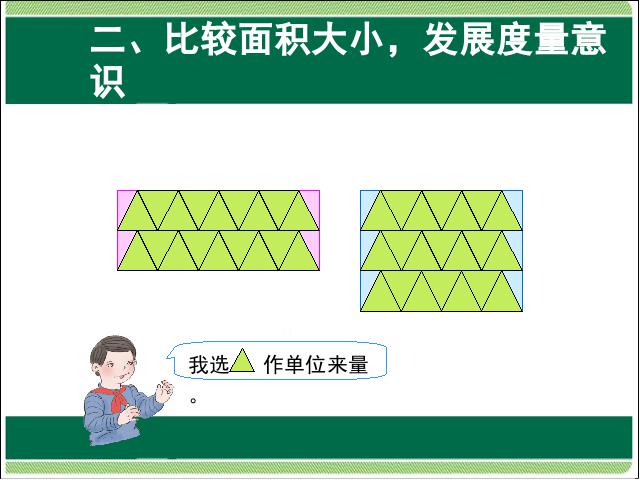 三年级下册数学（人教版）数学第五单元:面积:认识面积课件ppt第9页