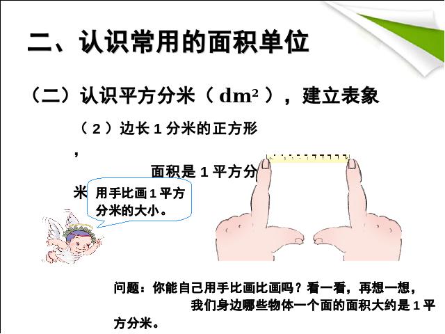 三年级下册数学（人教版）《2015年新版:面积和面积单位例2、例3》数学第10页