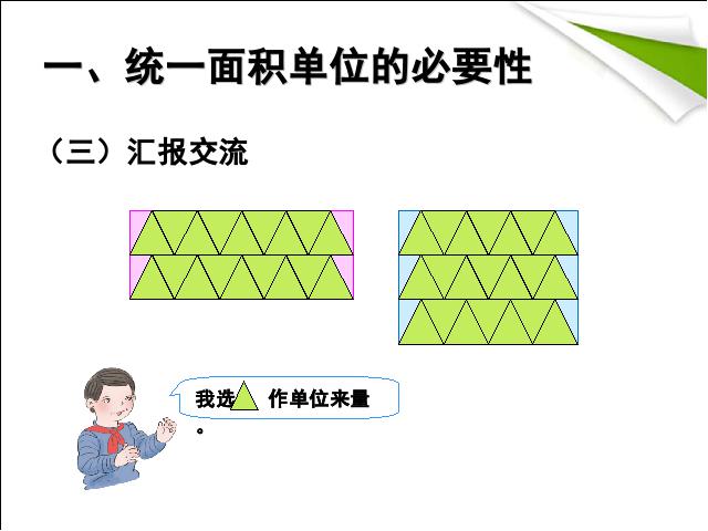 三年级下册数学（人教版）《2015年新版:面积和面积单位例2、例3》数学第5页