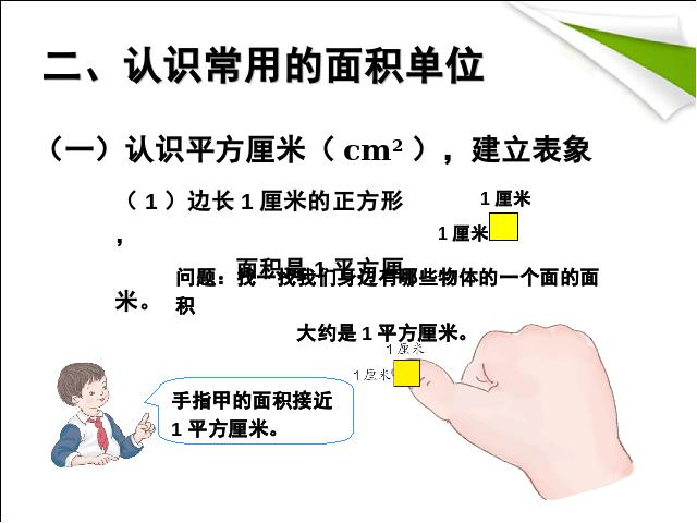 三年级下册数学（人教版）《2015年新版:面积和面积单位例2、例3》数学第9页