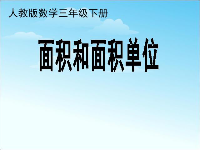 三年级下册数学（人教版）教研课《面积和面积单位》课件ppt(数学)第1页