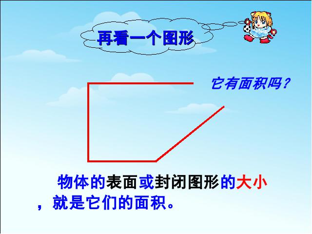 三年级下册数学（人教版）教研课《面积和面积单位》课件ppt(数学)第5页