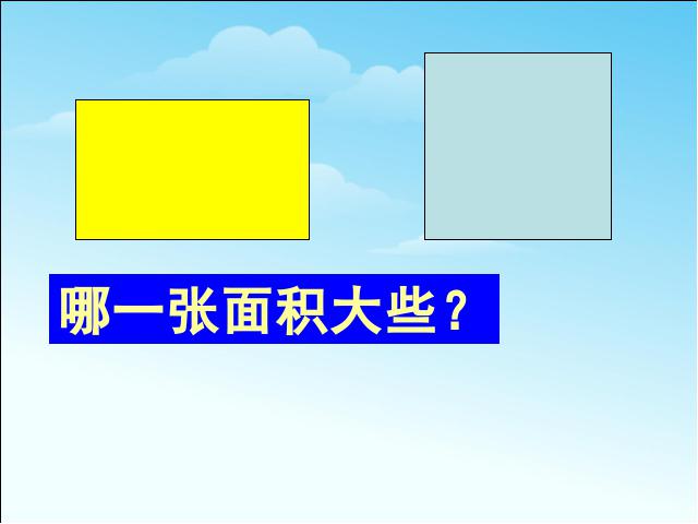 三年级下册数学（人教版）教研课《面积和面积单位》课件ppt(数学)第9页