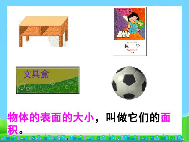 三年级下册数学（人教版）数学精品《面积和面积单位》第7页