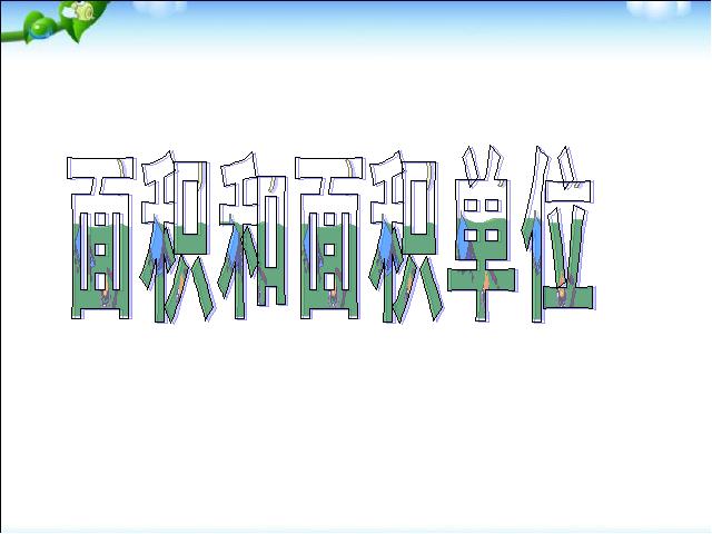 三年级下册数学（人教版）数学优质课《面积和面积单位》第1页