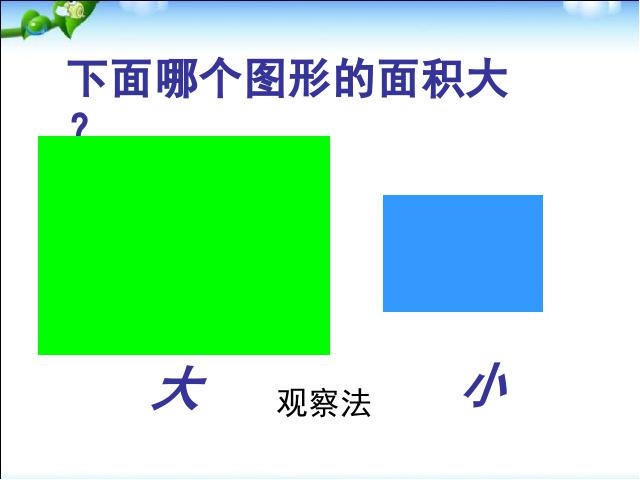 三年级下册数学（人教版）数学优质课《面积和面积单位》第4页