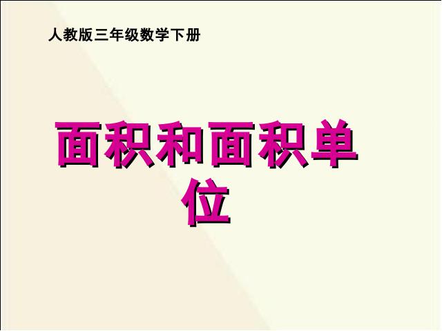 三年级下册数学（人教版）数学《面积和面积单位》课件ppt第1页