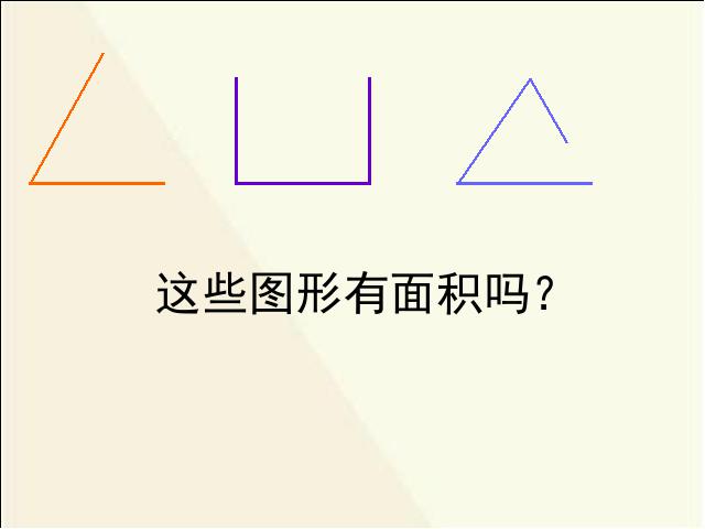 三年级下册数学（人教版）数学《面积和面积单位》课件ppt第5页