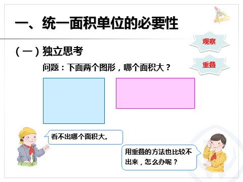 三年级下册数学（人教版）5.2面积和面积单位（例2、例3）第2页