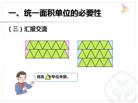 三年级下册数学（人教版）5.2面积和面积单位（例2、例3）第5页