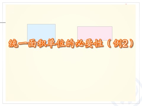 三年级下册数学（人教版）5.2面积和面积单位（例2、例3）第8页