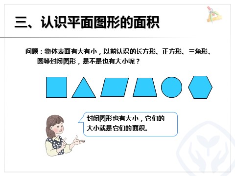 三年级下册数学（人教版）5.1面积和面积单位（例1）第4页