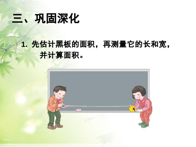 三年级下册数学（人教版）数学2015年新版:长方形、正方形面积的计算例5下第7页