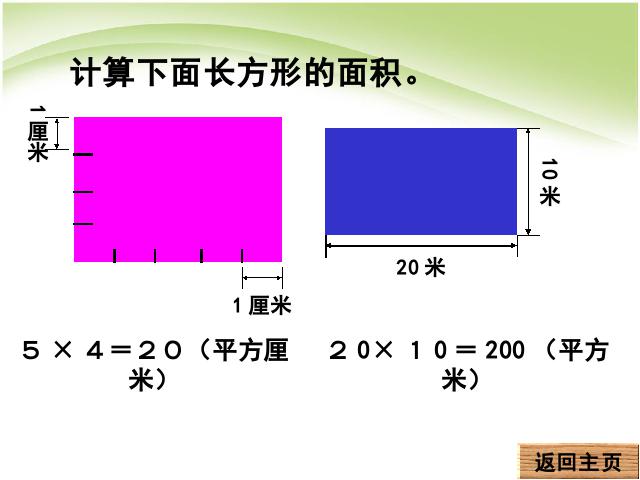 三年级下册数学（人教版）数学《长方形、正方形面积的计算》课件ppt第10页