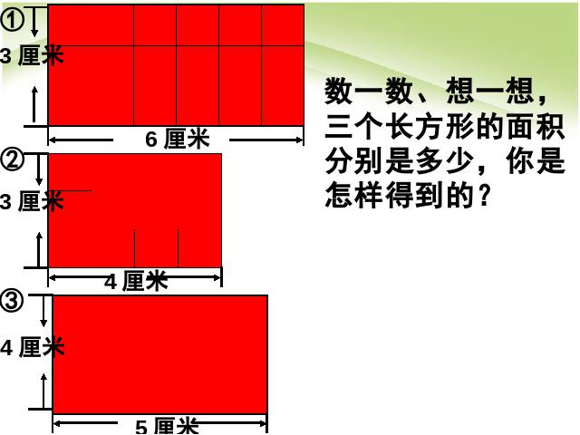 三年级下册数学（人教版）数学《长方形、正方形面积的计算》课件ppt第8页