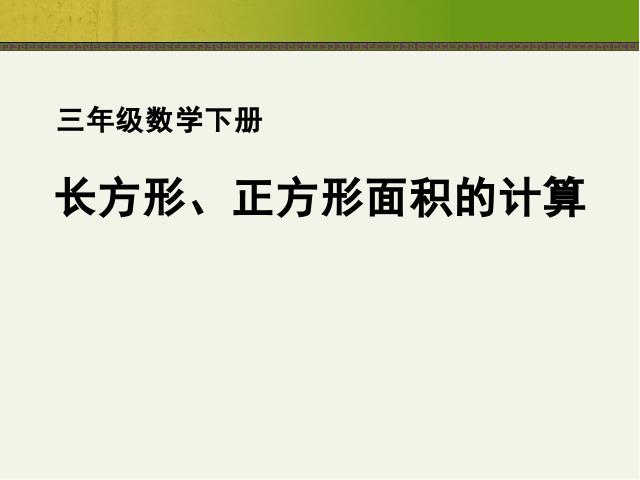 三年级下册数学（人教版）数学长方形、正方形面积的计算课件ppt第1页