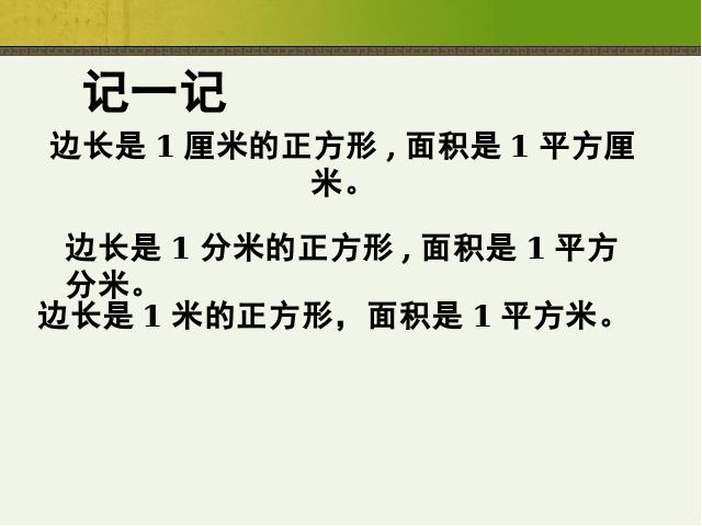 三年级下册数学（人教版）数学长方形、正方形面积的计算课件ppt第3页