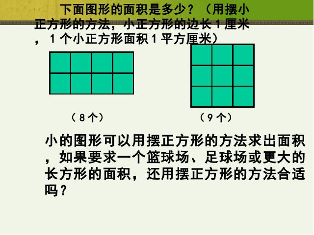 三年级下册数学（人教版）数学长方形、正方形面积的计算课件ppt第5页