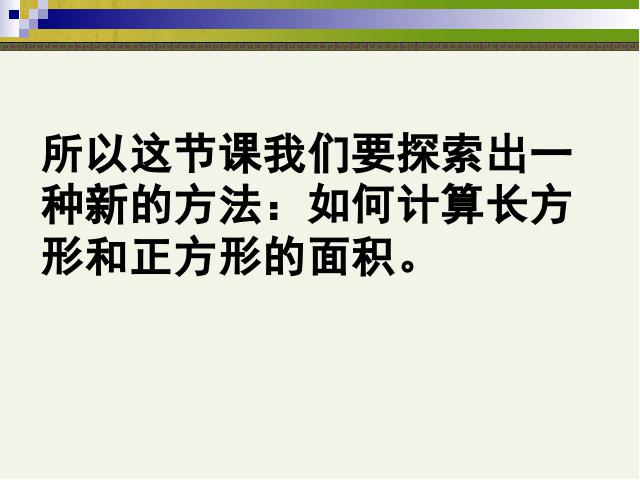 三年级下册数学（人教版）数学长方形、正方形面积的计算课件ppt第8页