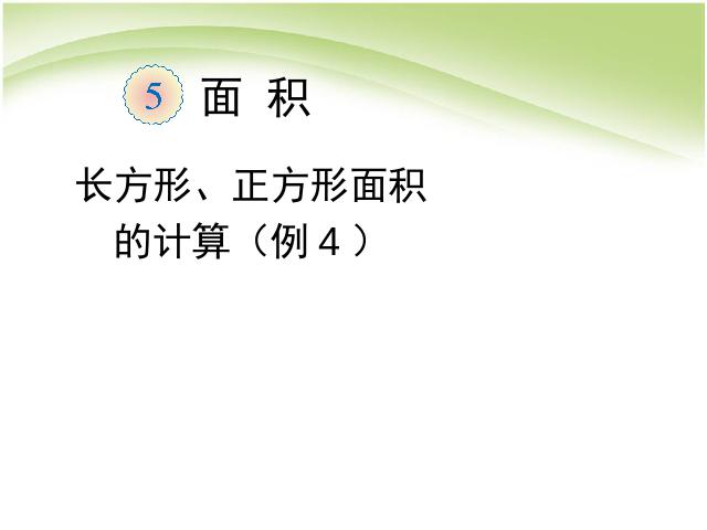 三年级下册数学（人教版）数学长方形和正方形面积的计算例4课件ppt第1页