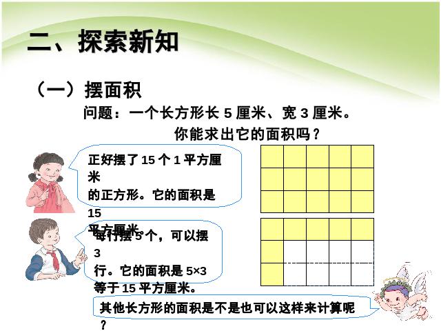 三年级下册数学（人教版）数学长方形和正方形面积的计算例4课件ppt第3页