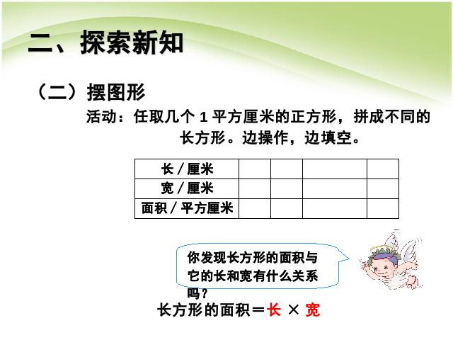 三年级下册数学（人教版）数学长方形和正方形面积的计算例4课件ppt第4页