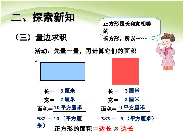 三年级下册数学（人教版）数学长方形和正方形面积的计算例4课件ppt第5页