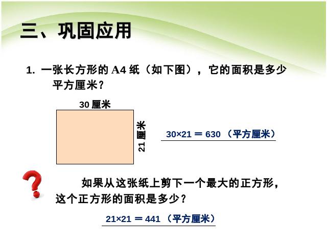 三年级下册数学（人教版）数学长方形和正方形面积的计算例4课件ppt第7页