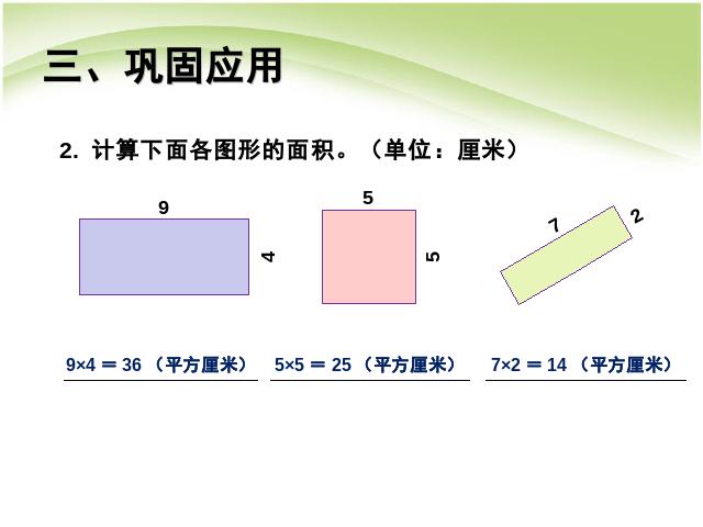 三年级下册数学（人教版）数学长方形和正方形面积的计算例4课件ppt第8页