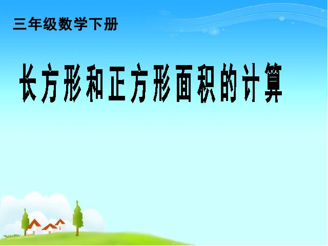 三年级下册数学（人教版）数学《长方形、正方形面积的计算》课件ppt第1页