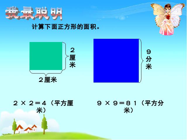 三年级下册数学（人教版）数学《长方形、正方形面积的计算》课件ppt第10页