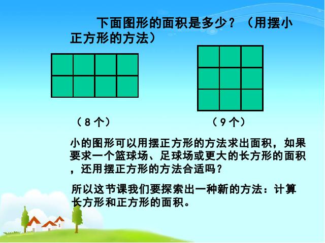 三年级下册数学（人教版）数学《长方形、正方形面积的计算》课件ppt第3页