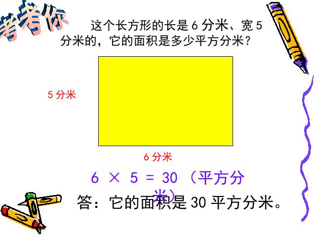 三年级下册数学（人教版）数学《长方形、正方形面积的计算》课件ppt第7页