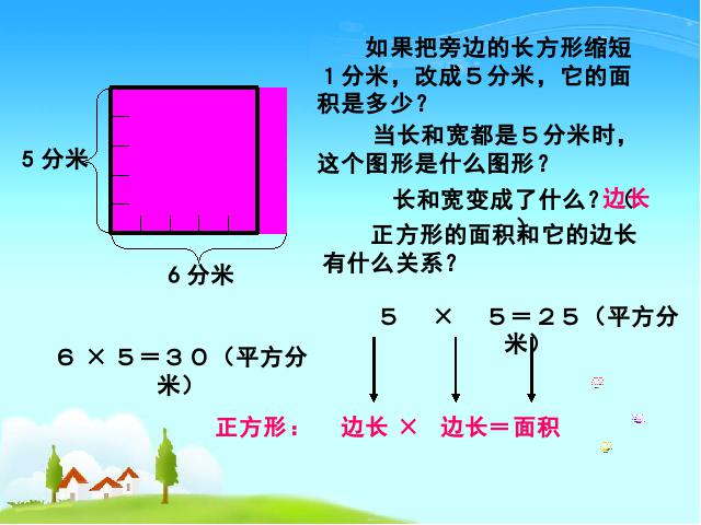 三年级下册数学（人教版）数学《长方形、正方形面积的计算》课件ppt第9页