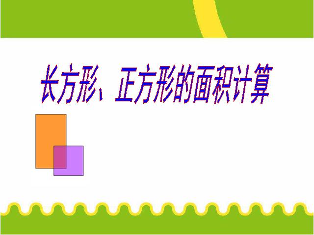 三年级下册数学（人教版）数学长方形、正方形面积的计算第1页