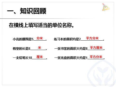 三年级下册数学（人教版）5.3长方形、正方形面积的计算（例4）第2页