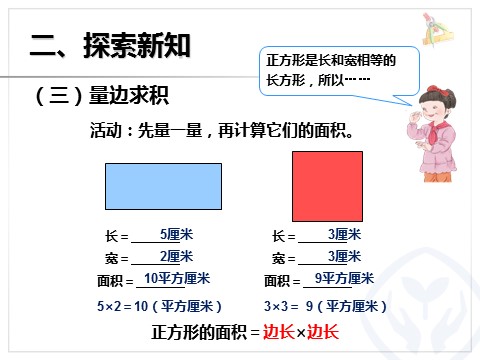 三年级下册数学（人教版）5.3长方形、正方形面积的计算（例4）第5页