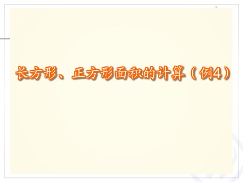 三年级下册数学（人教版）5.3长方形、正方形面积的计算（例4）第6页