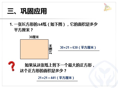 三年级下册数学（人教版）5.3长方形、正方形面积的计算（例4）第7页