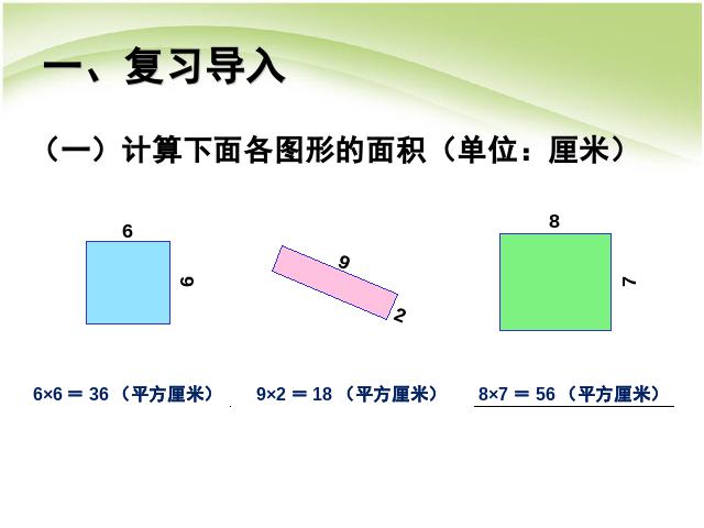 三年级下册数学（人教版）数学长方形和正方形面积的计算例5 第2页