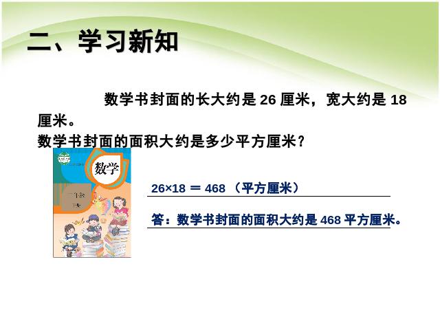 三年级下册数学（人教版）数学长方形和正方形面积的计算例5 第4页