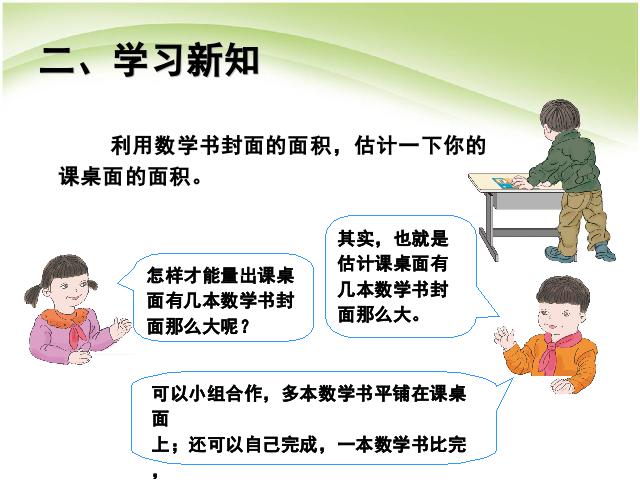 三年级下册数学（人教版）数学长方形和正方形面积的计算例5 第5页