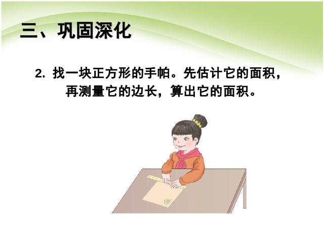 三年级下册数学（人教版）数学长方形和正方形面积的计算例5 第8页