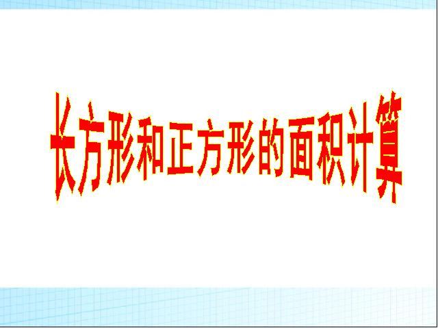 三年级下册数学（人教版）数学优质课《长方形、正方形面积的计算》第1页