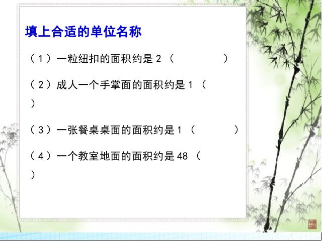 三年级下册数学（人教版）数学优质课《长方形、正方形面积的计算》第3页