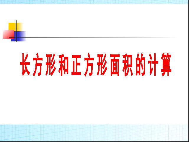 三年级下册数学（人教版）《长方形、正方形面积的计算》第1页