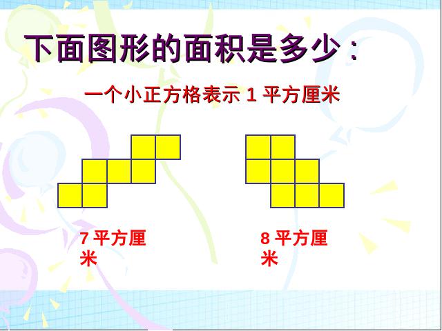 三年级下册数学（人教版）《长方形、正方形面积的计算》第3页