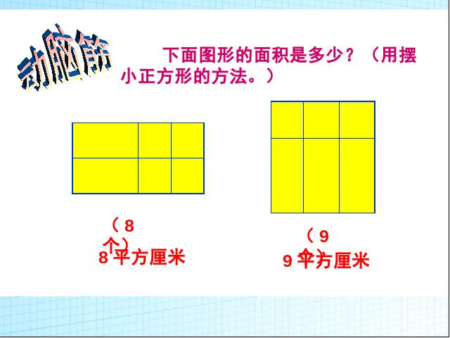 三年级下册数学（人教版）《长方形、正方形面积的计算》第4页