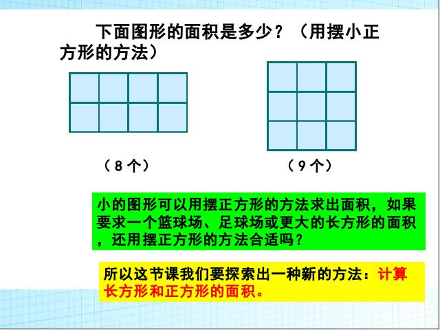 三年级下册数学（人教版）《长方形、正方形面积的计算》第5页