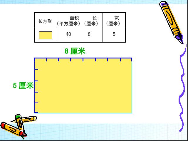 三年级下册数学（人教版）《长方形、正方形面积的计算》第8页